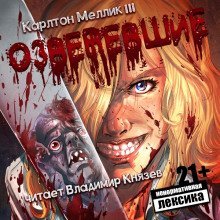 обложка аудиокниги Озверевшие