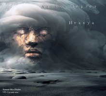 обложка аудиокниги Итакуа