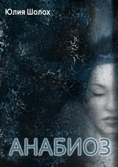 обложка аудиокниги Анабиоз