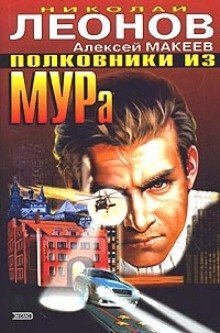 обложка аудиокниги Полковники из МУРа