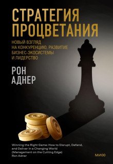 обложка аудиокниги Стратегия процветания. Новый взгляд на конкуренцию, развитие бизнес-экосистемы и лидерство