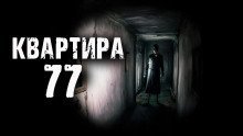 обложка аудиокниги Квартира 77