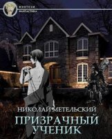 обложка аудиокниги Призрачный Ученик. Часть 2