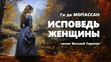 обложка аудиокниги Исповедь женщины