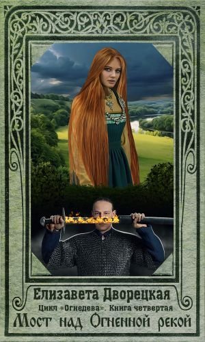 обложка аудиокниги Мост над огненной рекой