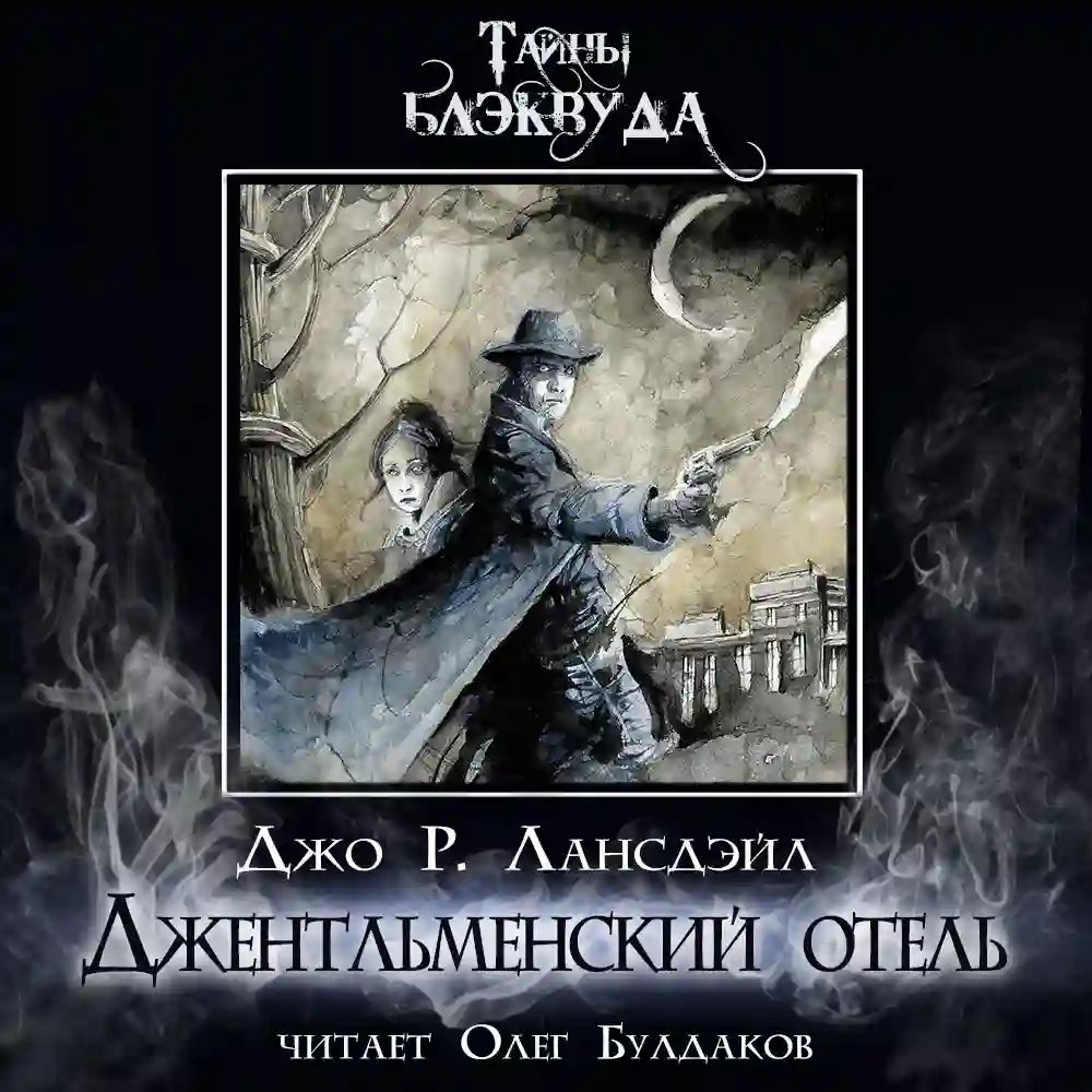 обложка аудиокниги Джентльменский отель