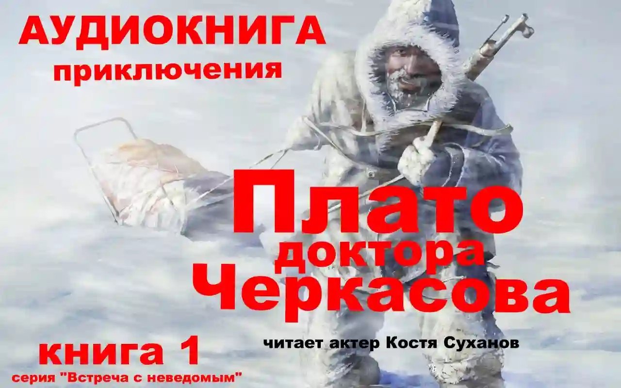 обложка аудиокниги Плато доктора Черкасова