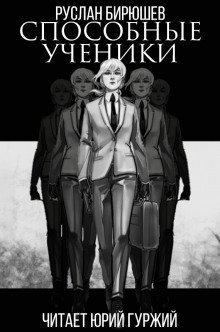 обложка аудиокниги Способные ученики