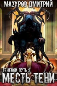 обложка аудиокниги Теневой путь 9. Месть тени