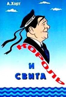 обложка аудиокниги Король и свита. Забавные картинки из жизни Леонида Утесова