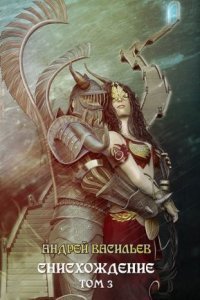 обложка аудиокниги Файролл 11. Снисхождение. Том 3