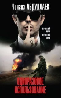 обложка аудиокниги Фархад Сеидов 1. Одноразовое использование