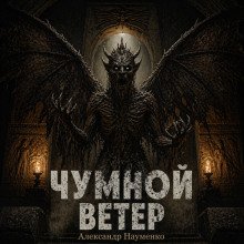 обложка аудиокниги Чумной ветер