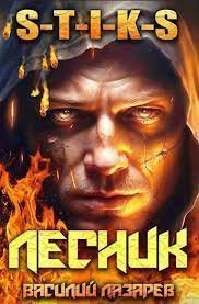 обложка аудиокниги И пришёл Лесник! Книга 1