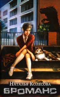 обложка аудиокниги Броманс