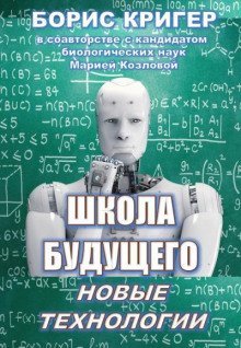 обложка аудиокниги Школа будущего: Новые технологии