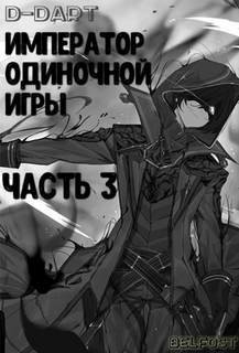 обложка аудиокниги Император Одиночной Игры. Том 3