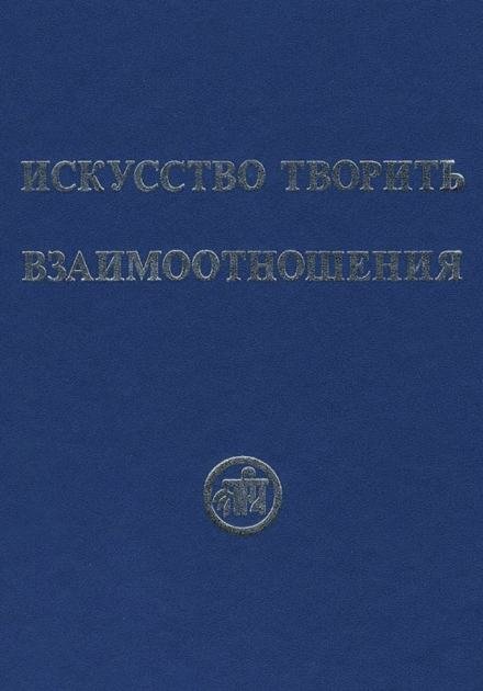 обложка аудиокниги Искусство творить взаимоотношения