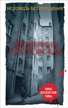 обложка аудиокниги Исповедь без прощения