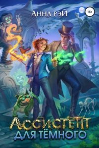 обложка аудиокниги Протумбрия 1. Ассистент для темного