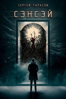 обложка аудиокниги Сэнсэй