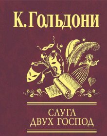 обложка аудиокниги Слуга двух господ