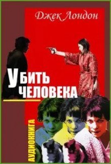 обложка аудиокниги Убить человека