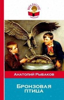 обложка аудиокниги Бронзовая птица