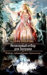 обложка аудиокниги Попала в сказку 1. Неласковый отбор для Золушки