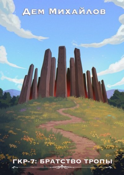 обложка аудиокниги Братство тропы