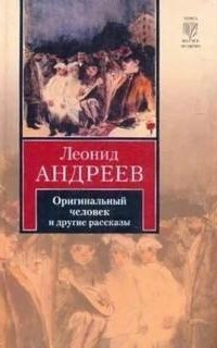 обложка аудиокниги Оригинальный человек