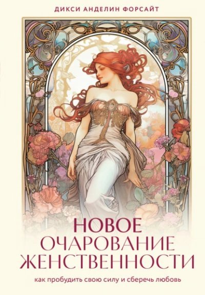 обложка аудиокниги Новое очарование женственности. Как пробудить свою силу и сберечь любовь