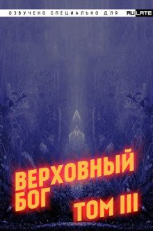 обложка аудиокниги Верховный Бог. Том 3