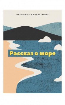 обложка аудиокниги Рассказ о море