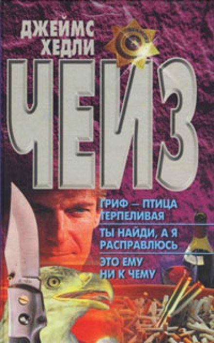 обложка аудиокниги Гриф птица терпеливая