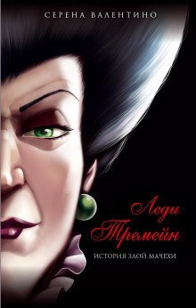 обложка аудиокниги Леди Тремейн. История злой мачехи