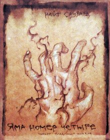 обложка аудиокниги Яма номер четыре