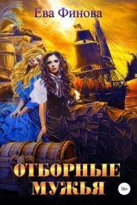 обложка аудиокниги Отборные 2. Отборные мужья