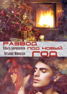 обложка аудиокниги Развод под Новый Год