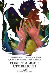 обложка аудиокниги Странная история доктора Джекила и мистера Хайда