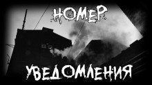 обложка аудиокниги Номер. Уведомления