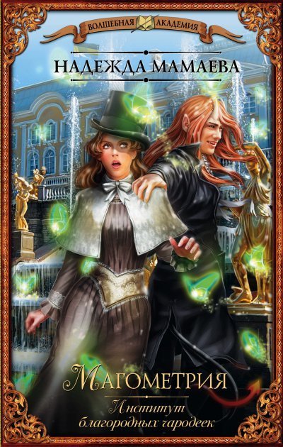 обложка аудиокниги Институт благородных чародеек