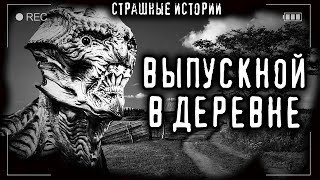обложка аудиокниги Выпускной в деревне