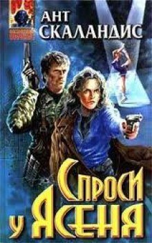 обложка аудиокниги Причастные. Спроси у Ясеня