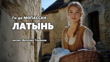 обложка аудиокниги Латынь