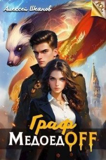 обложка аудиокниги Граф МедоедOFF. Том 1