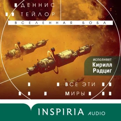 обложка аудиокниги Вселенная Боба 3. Все эти миры