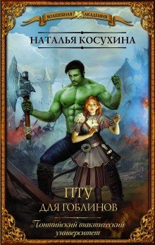 обложка аудиокниги ПТУ для гоблинов, или Понтийский тактический университет