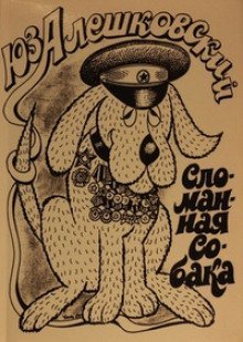 обложка аудиокниги Маленькая повесть об одном безумце и сломанной собаке