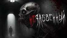 обложка аудиокниги Незабвенный